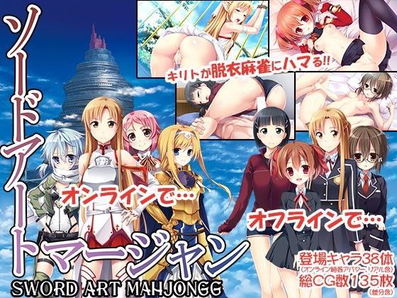 ソードアート・マージャン ソードアート・マージャン